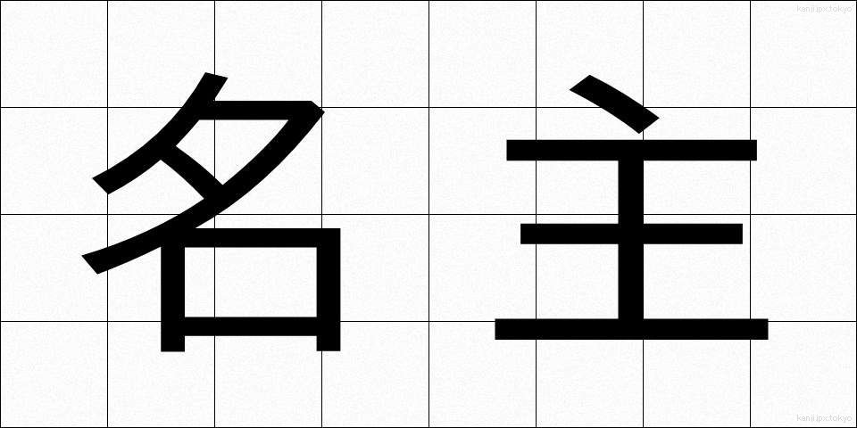 名主 (なぬし)