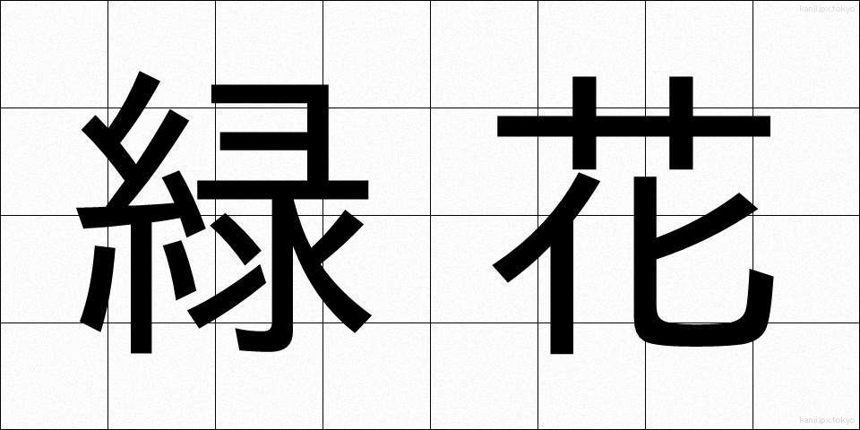 緑花 (りょくか)