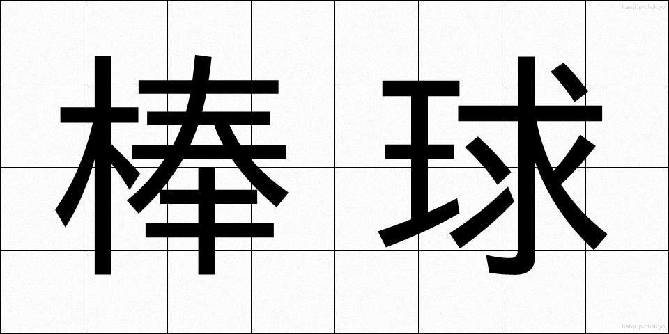 棒球 (ぼうきゅう)