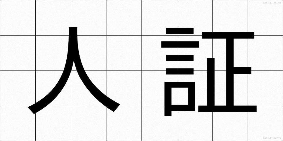 人証 (じんしょう)