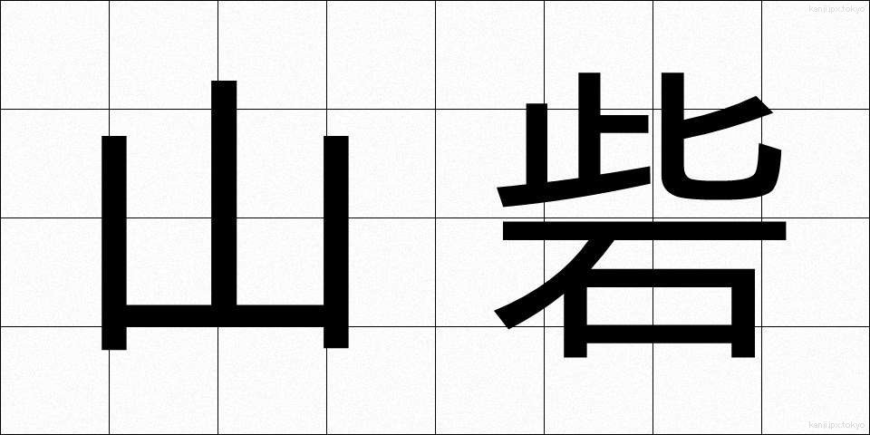山砦 (さんさい)