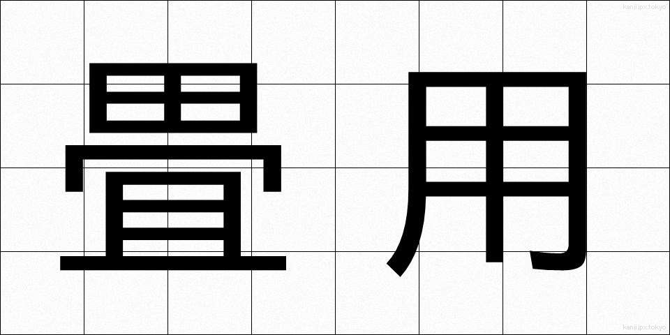畳用 (たたみよう)