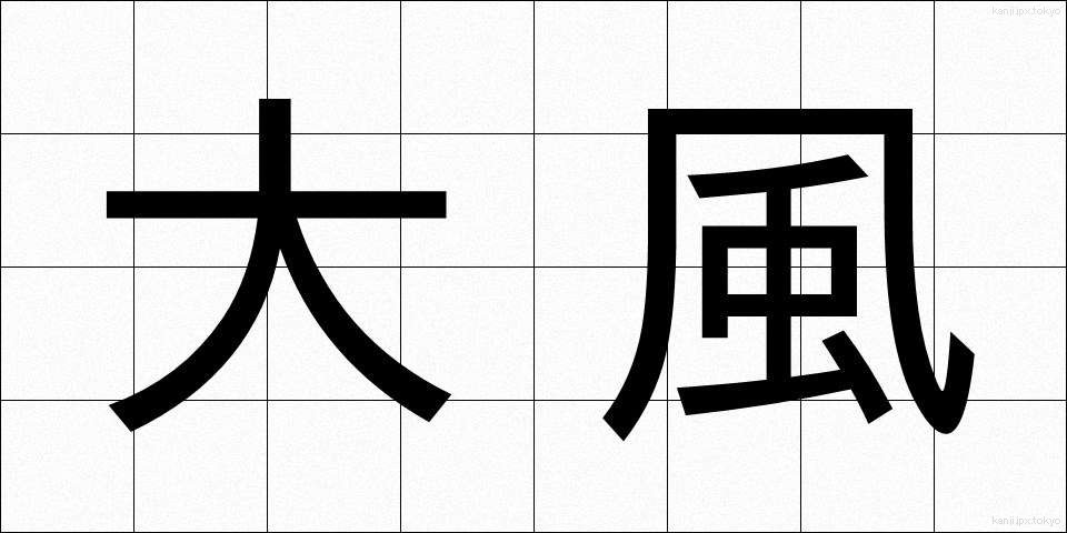 大風 (おおかぜ)
