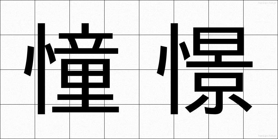 憧憬 (どうけい)
