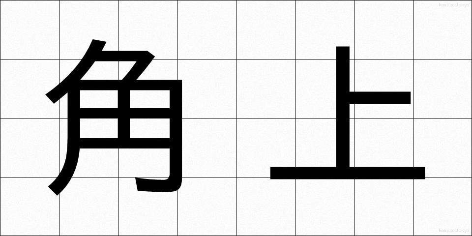 角上 (かくじょう)