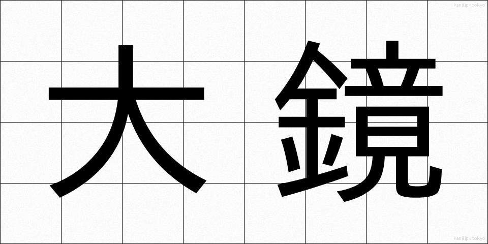 大鏡 (だいきょう)