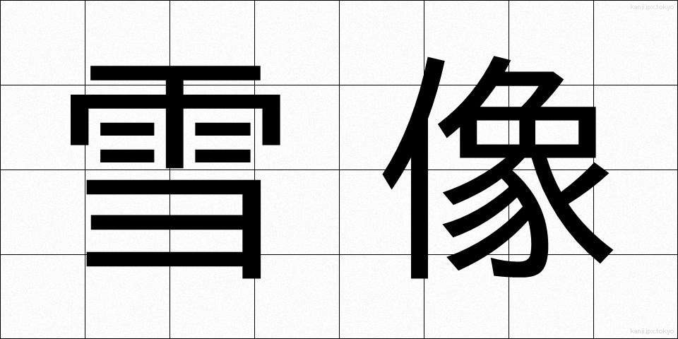 雪像 (せつぞう)