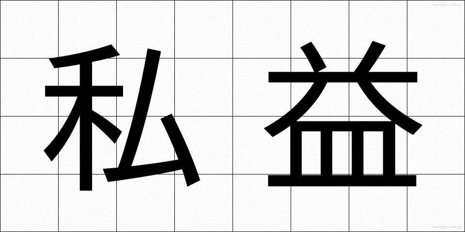 私益 (しえき)