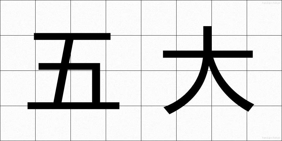 五大 (ごだい)