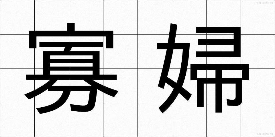 寡婦 (かふ)
