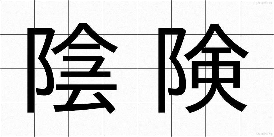 陰険 (いんけん)