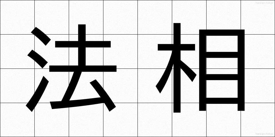 法相 (ほうしょう)