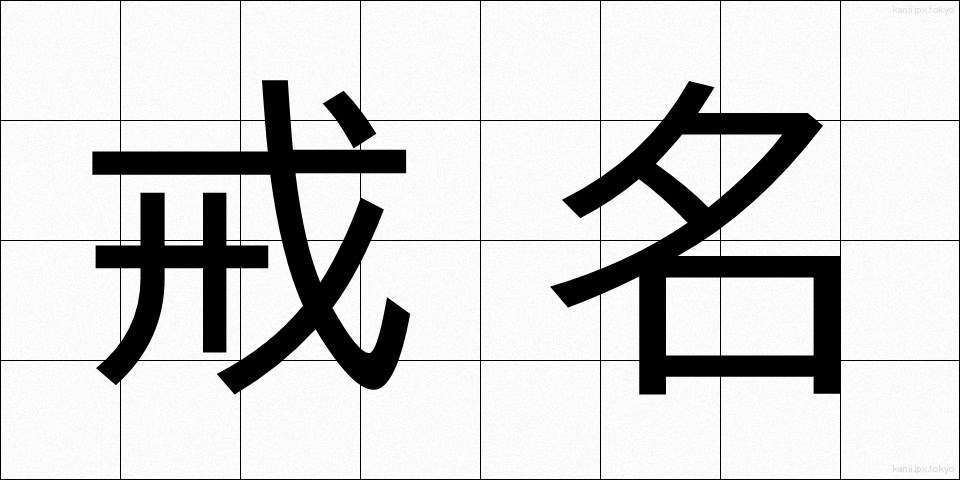 戒名 (かいみょう)