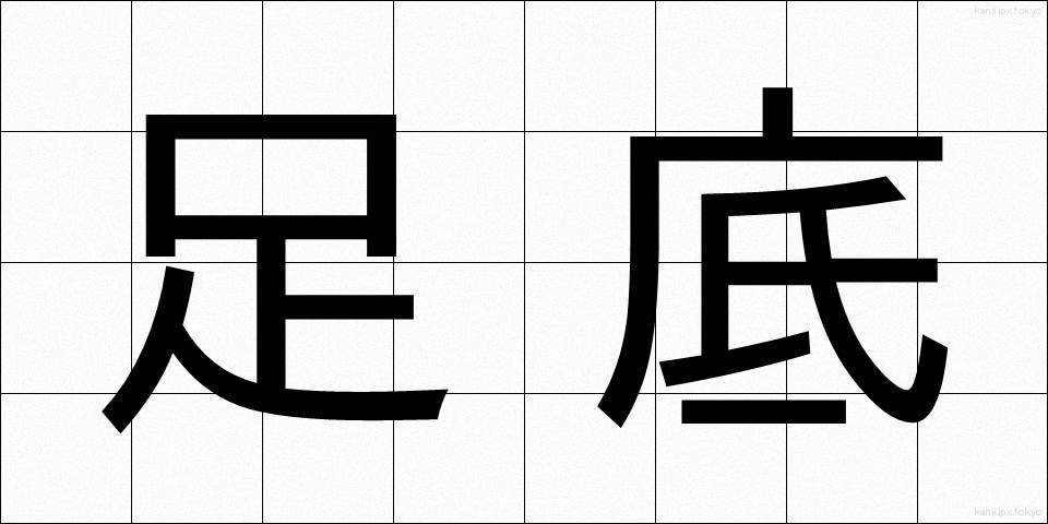 足底 (そくてい)