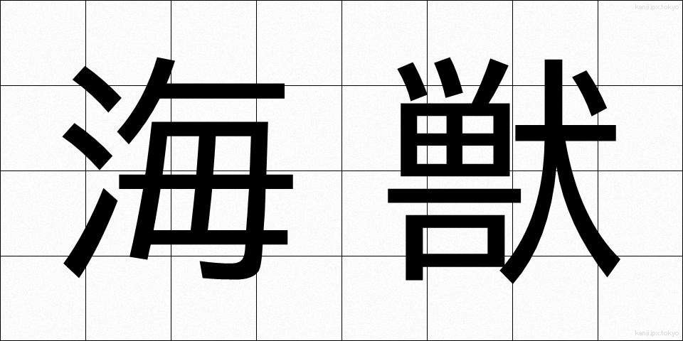 海獣 (かいじゅう)