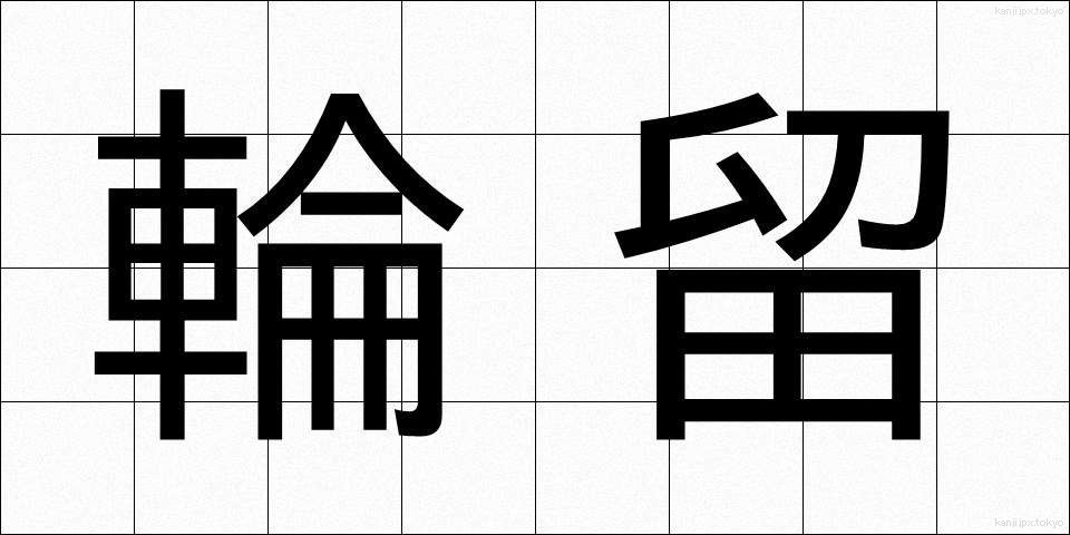 輪留 (りんとめ)