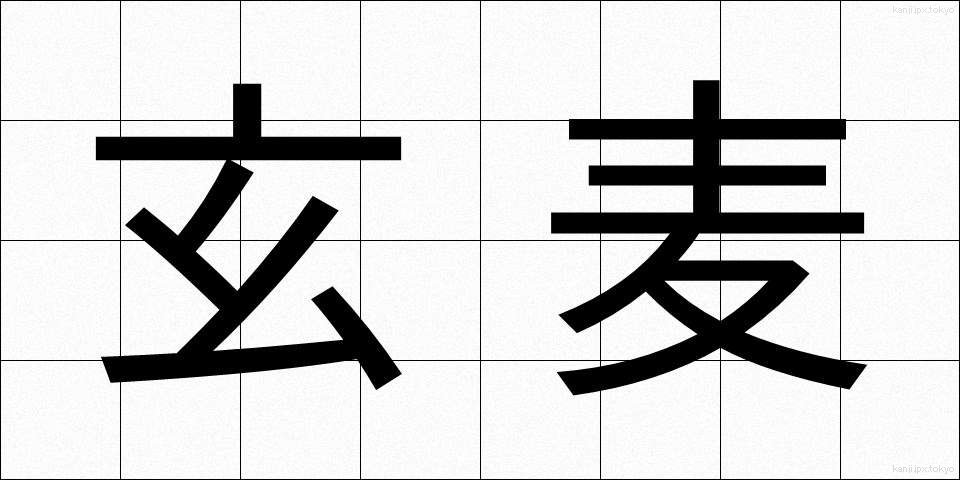 玄麦 (げんばく)