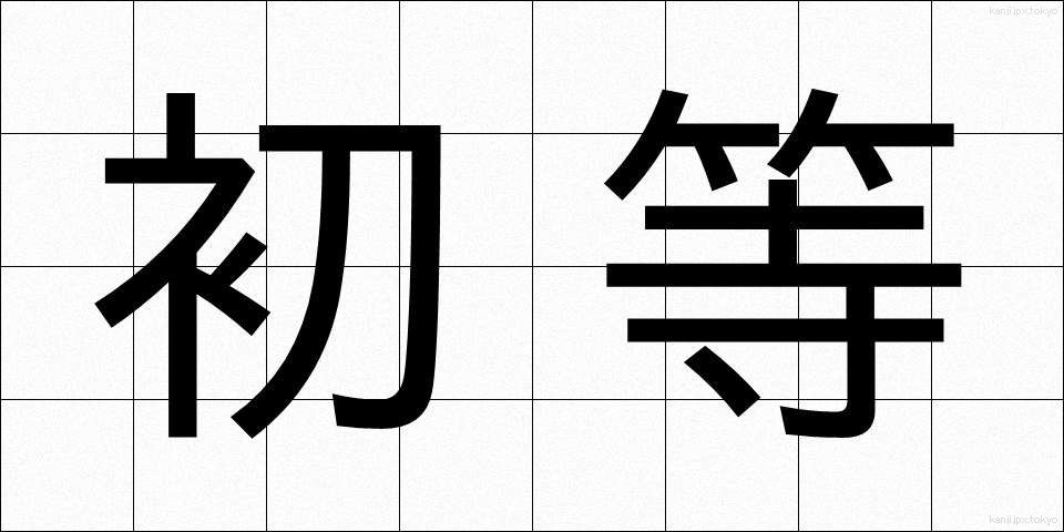 初等 (しょとう)