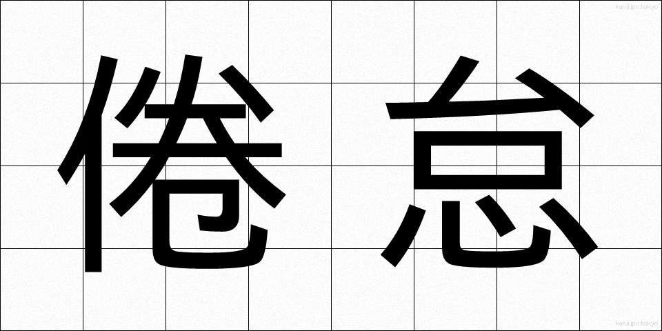 倦怠 (けんたい)