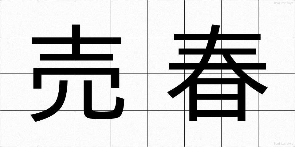 売春 (ばいしゅん)