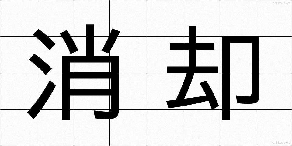 消却 (しょうきゃく)