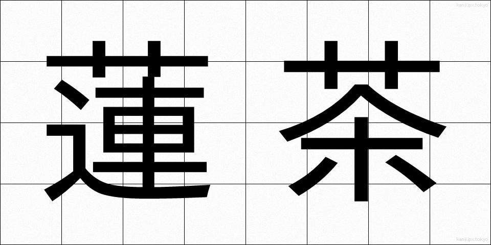 蓮茶 (れんちゃ)