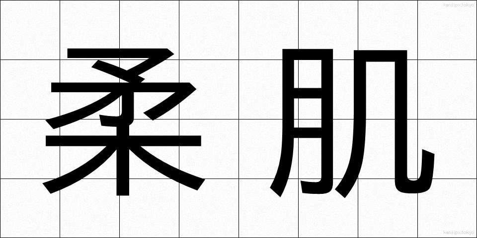 柔肌 (やわはだ)