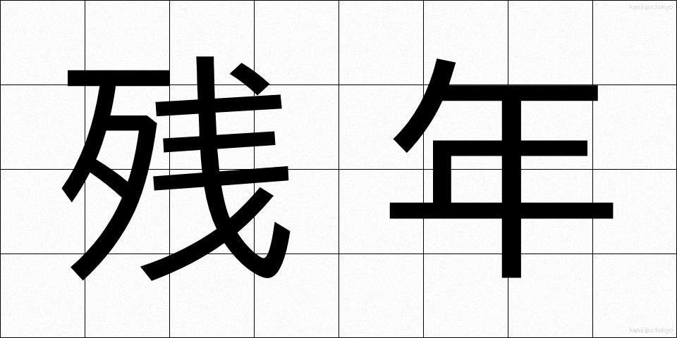 残年 (ざんねん)