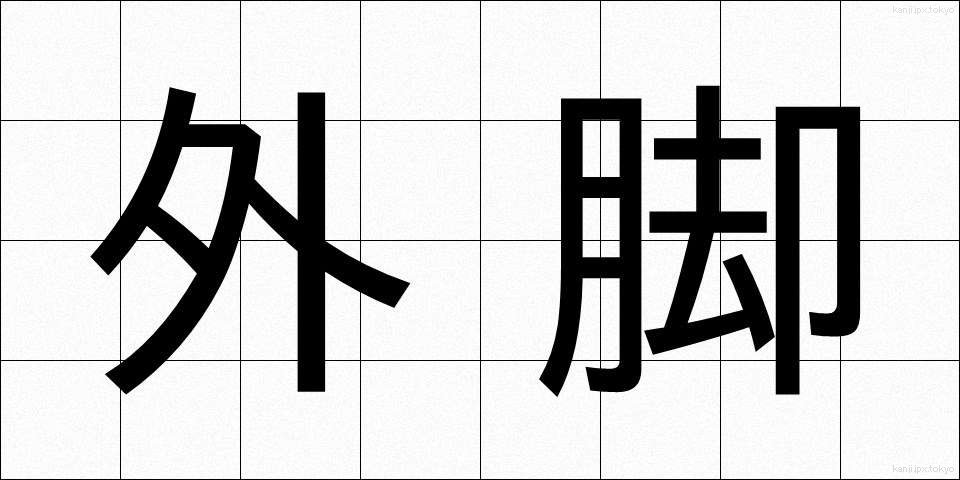 外脚 (がいきゃく)