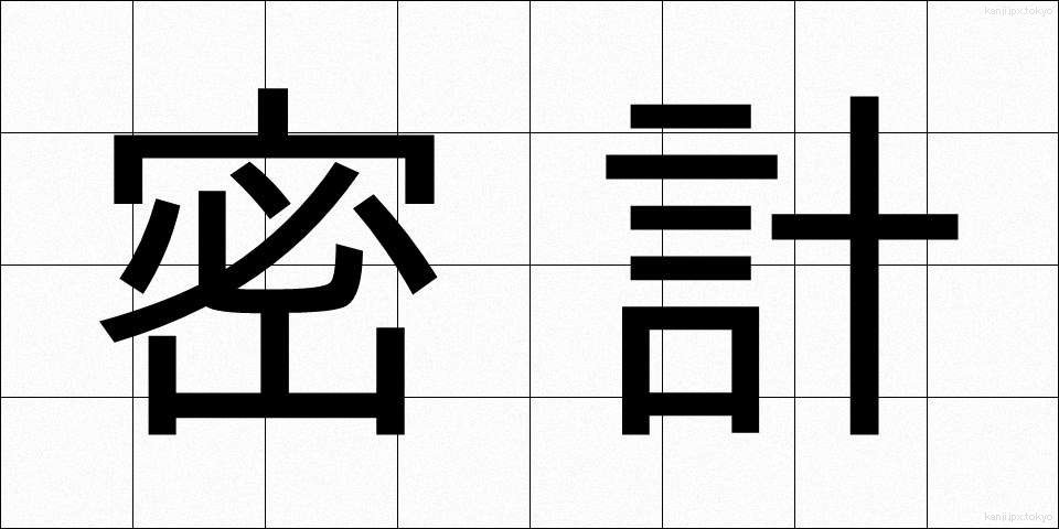 密計 (みっけい)