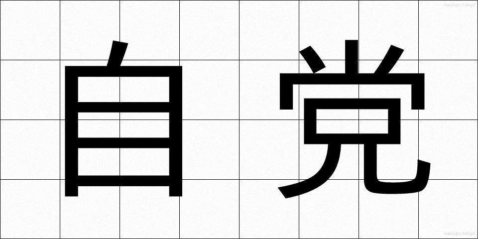 自党 (じとう)