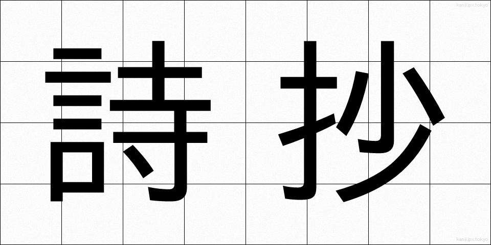 詩抄 (ししょう)