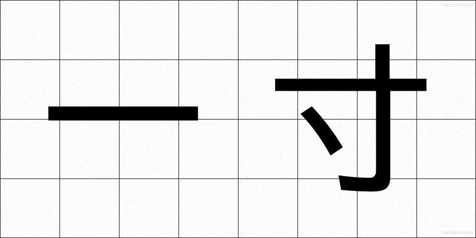 一寸 (いっすん)