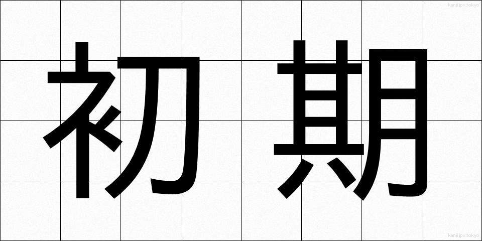 初期 (しょき)
