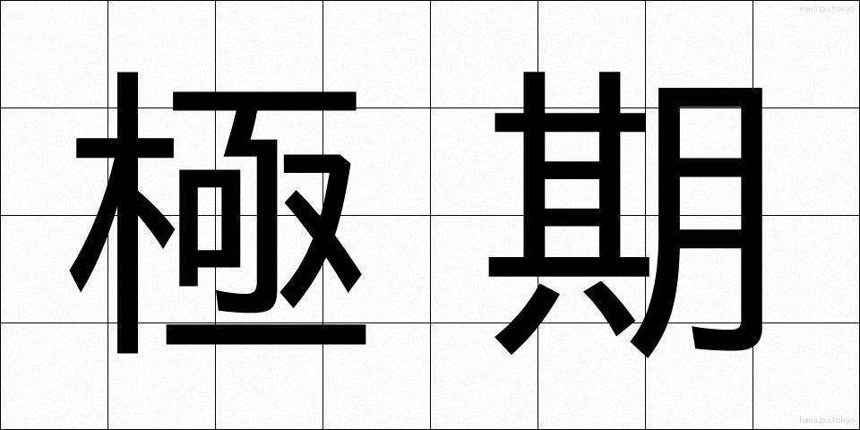 極期 (きょくき)