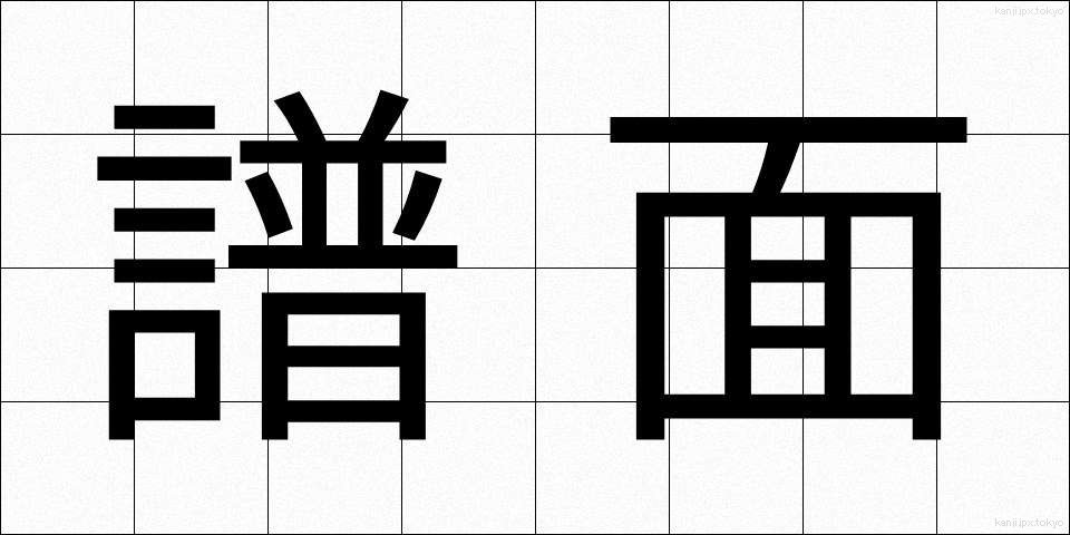 譜面 (ふめん)