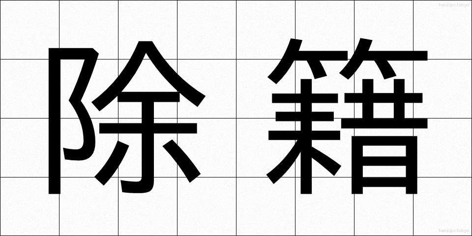 除籍 (じょせき)