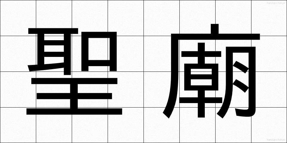 聖廟 (せいびょう)