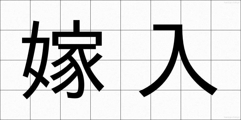 嫁入 (よめいり)