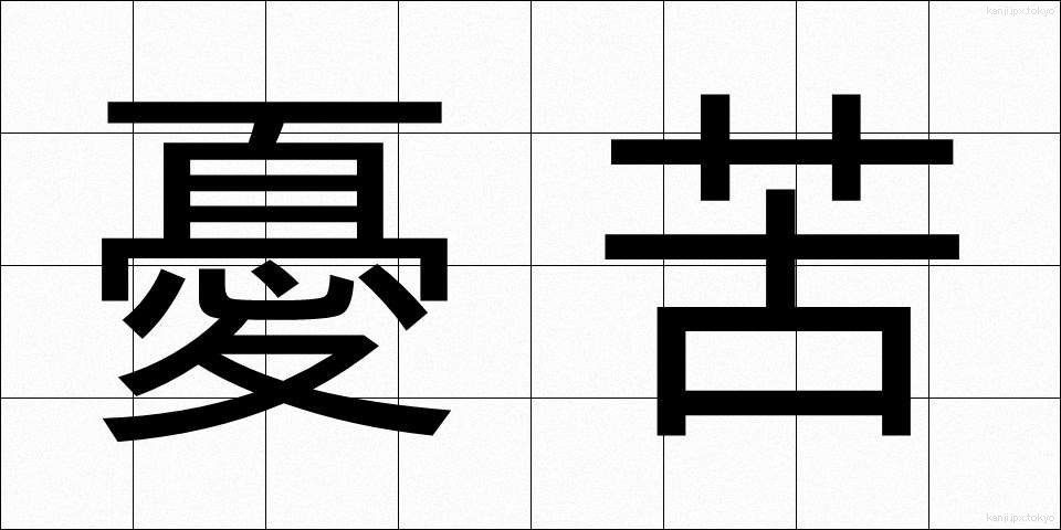 憂苦 (ゆうく)