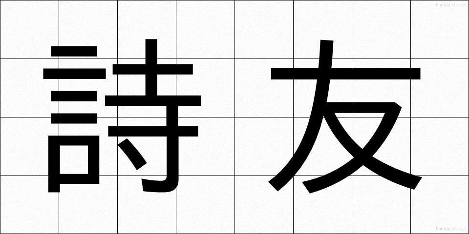 詩友 (しゆう)