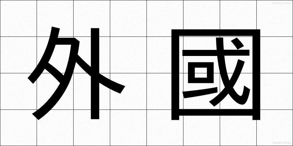 外國 (がいこく)