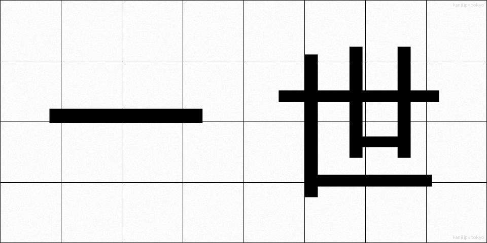 一世 (いっせい)
