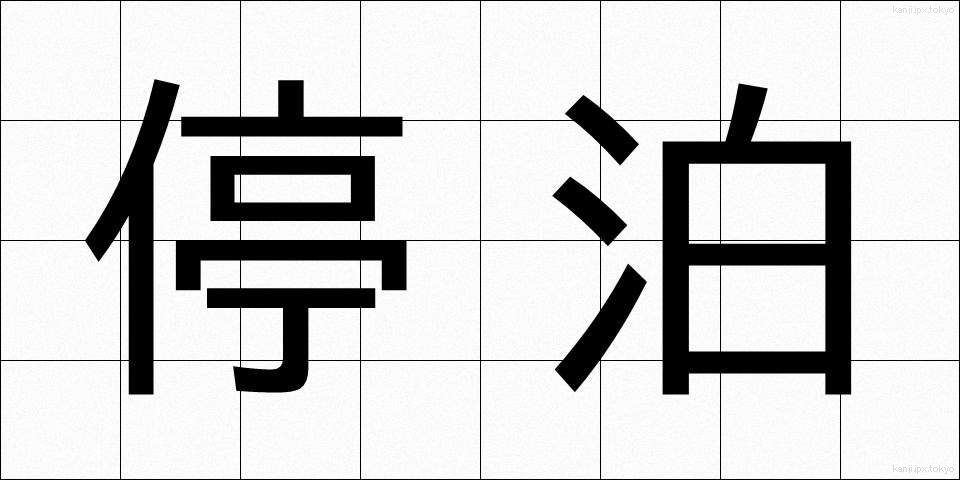 停泊 (ていはく)