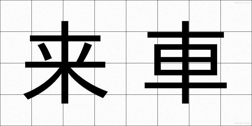 来車 (らいしゃ)