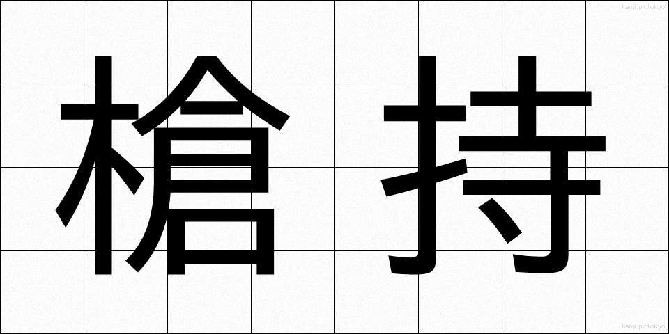 槍持 (やりもち)