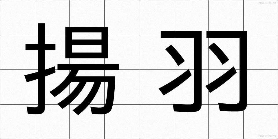 揚羽 (あげは)