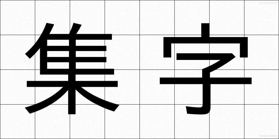 集字 (しゅうじ)