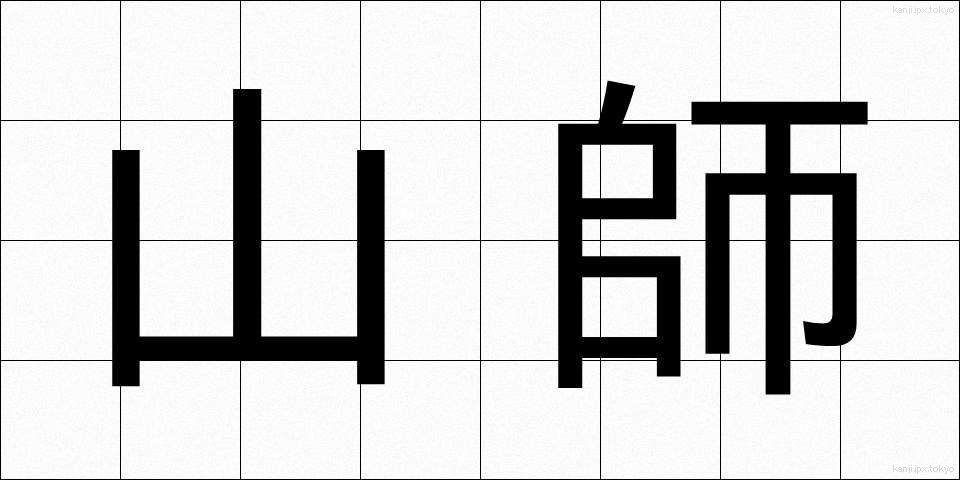 山師 (やまし)