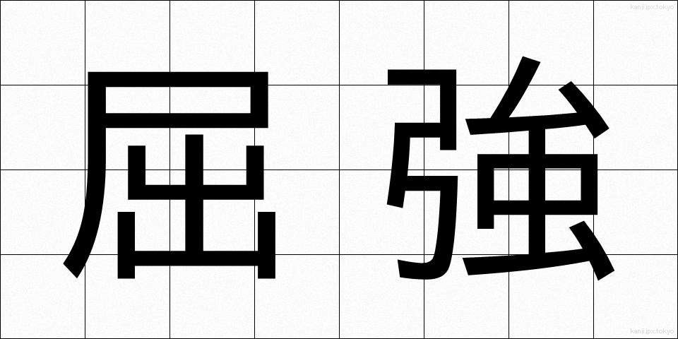 屈強 (くっきょう)